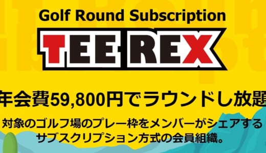 【お得？】TeeRex（ティーレックス）の口コミ・評判。ゴルフ回り放題のサブスクプランの特徴と金額シミュレーションをくわしく紹介！