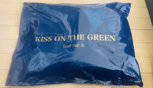 【購入レポ】キスオンザグリーンのゴルフウェア福袋（2022年）の口コミ・評価。中身・感想・お得感はどう？（ネタバレあり）