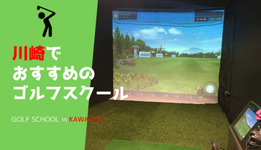 【川崎市】ゴルフスクールおすすめ11選。ゴルフレッスンの内容・料金をとことん比較【安い・初心者・通い放題】