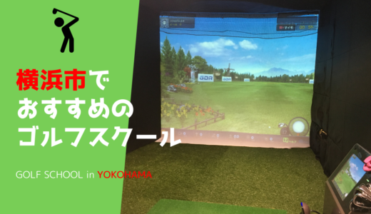 【横浜市】ゴルフレッスンおすすめ15選。ゴルフスクールの料金・レッスン形式をとことん比較【安い・初心者・通い放題など】