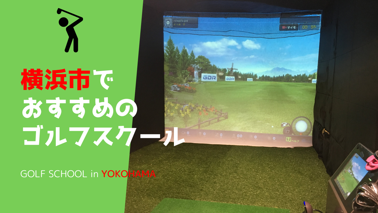 神奈川県横浜市】ゴルフスクールおすすめ15選。ゴルフレッスンの内容・料金をとことん比較【安い・初心者・通い放題】 | ゴルファン（golfun）