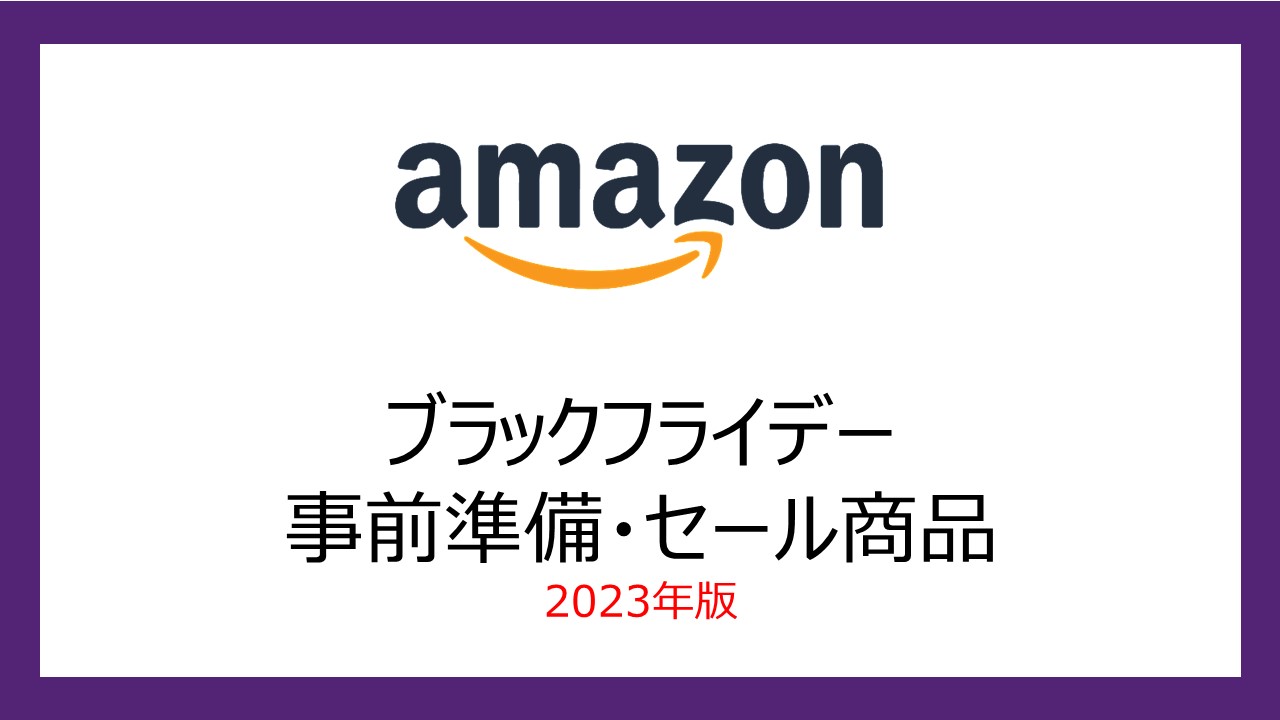 2023年版】Amazonブラックフライデーはいつ開催？攻略法・セール品