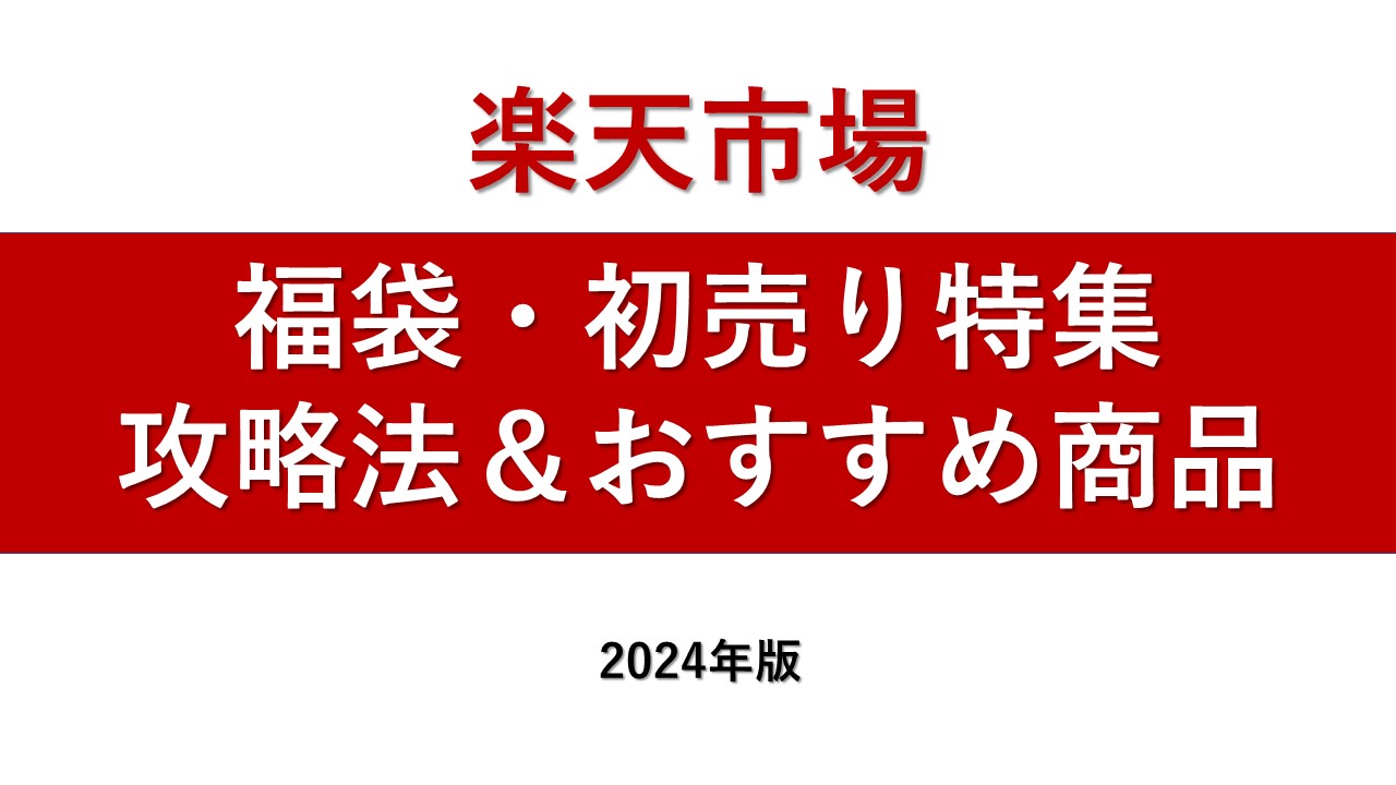 2024年】楽天「福袋・初売りセール」の攻略法。おすすめ目玉商品