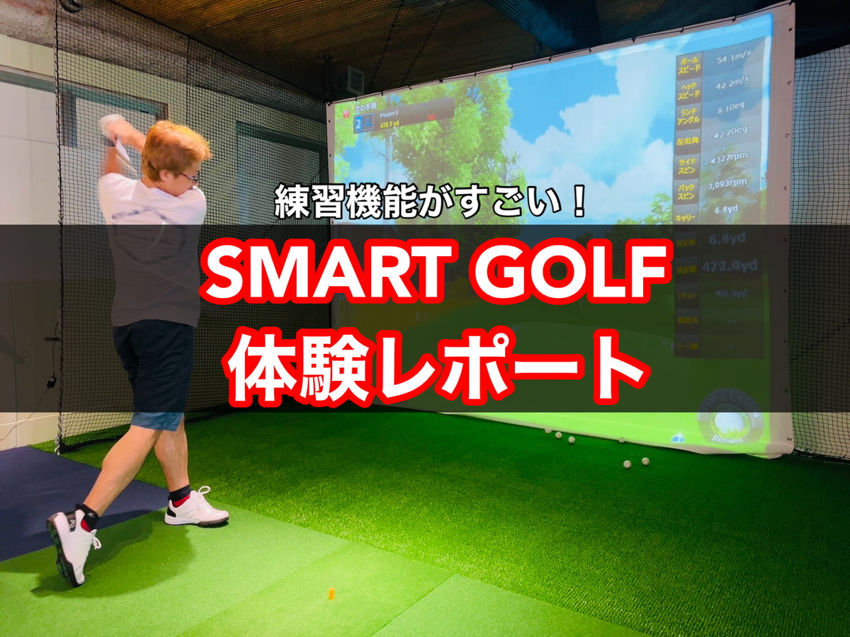 理想すぎる練習！】スマートゴルフ（SMARTGOLF）の口コミ評判と体験レポート。料金やおすすめポイントを解説【結論：データ＆エンタメ重視】 |  ゴルファン（golfun）