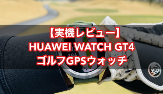 【安い×初心者向け】HUAWEI WATCH GT 4（ファーウェイ）のゴルフGPSナビ付のスマートウォッチが秀逸で使いやすい！【PR】