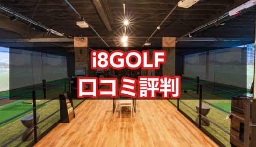 i8GOLF（アイエイトゴルフ）の評判・口コミと魅力を紹介！安くてプランが豊富＆駐車場完備の大型インドアゴルフスタジオ