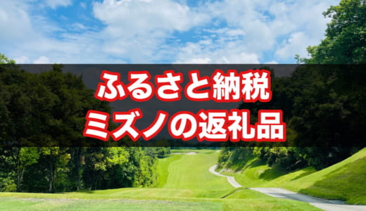 【2025年版】ミズノのふるさと納税の返礼品・おすすめランキング・寄付金額まとめ【ゴルフクラブ・ウェアなど】