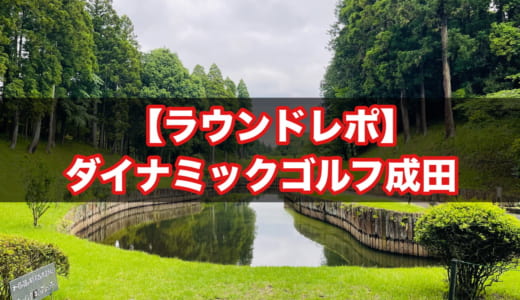 【口コミ評判】ダイナミックゴルフ成田（千葉県成田市）を全ホール写真付で体験レビュー。お得感やおすすめのゴルファーは？
