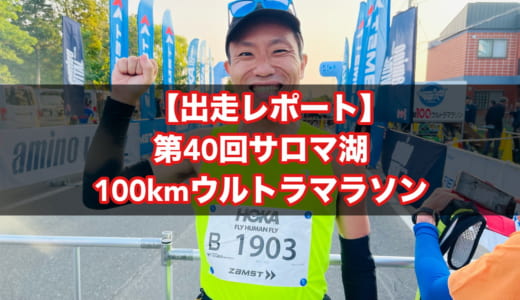 【出走レポ】第40回サロマ湖100kmウルトラマラソンを完走しました！初ウルトラの挑戦記と道東観光レポートまとめ