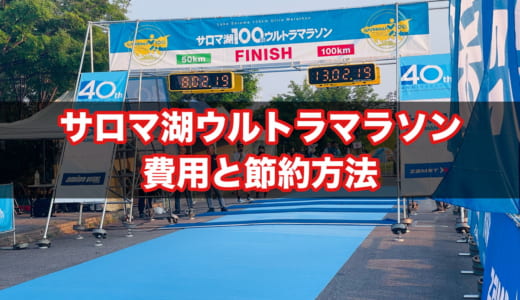 【高い？】サロマ湖100kmウルトラマラソンの費用はいくらかかる？実際にかかった金額内訳と予算、節約方法まとめ