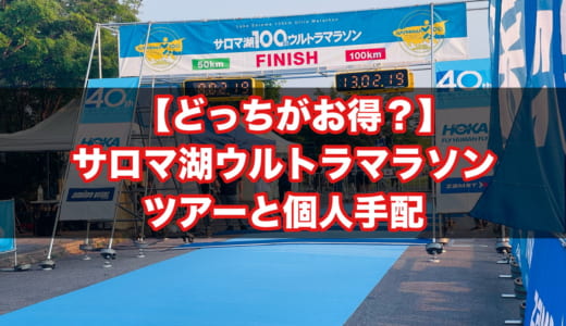 【どっちがお得？】サロマ湖100kmウルトラマラソンの「オフィシャルツアー」「個人手配」の違いやメリット・デメリットを解説
