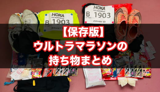 【何が必要？】ウルトラマラソンの持ち物一覧表とおすすめアイテム。補給食の考えるべきポイント、使わなかったものも紹介