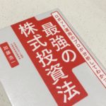 ロボット運用のプロが分析してわかった 最強の株式投資法-加藤浩一 | 当たり前を疑う人なら大好きになる本【2017書評22】