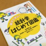 親子で学ぶ!統計学はじめて図鑑 -渡辺 美智子監修 | 統計学に苦しむ大人も読みたい基本が詰まった良書!【2017書評20】